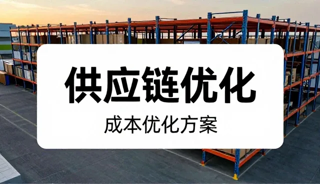 供应链方案设计中物流配套的优化实践与操作要点